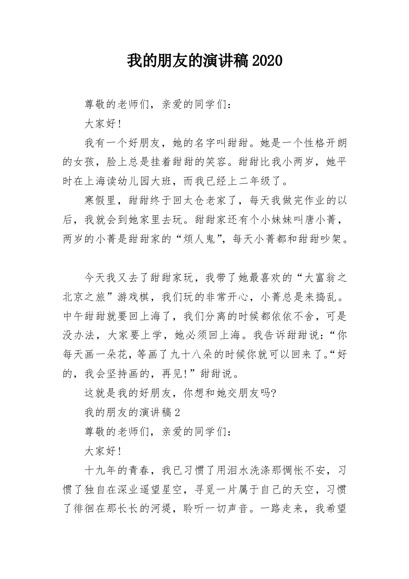 我的朋友的演讲稿2020