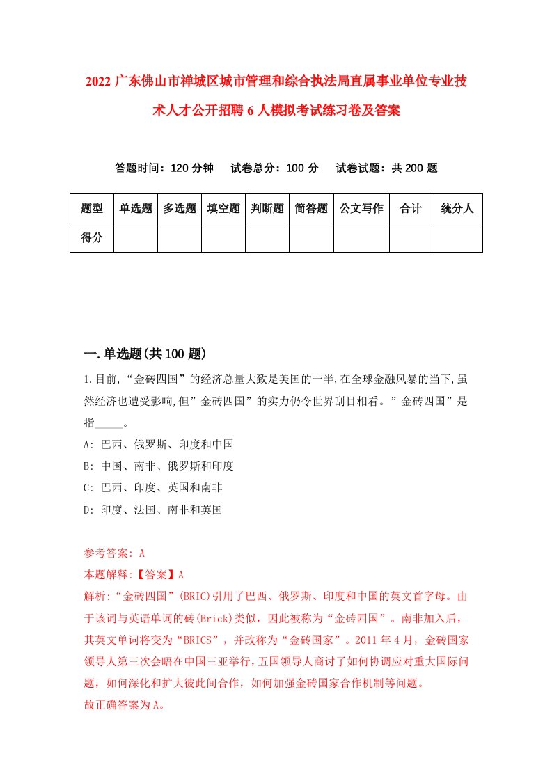 2022广东佛山市禅城区城市管理和综合执法局直属事业单位专业技术人才公开招聘6人模拟考试练习卷及答案第9卷