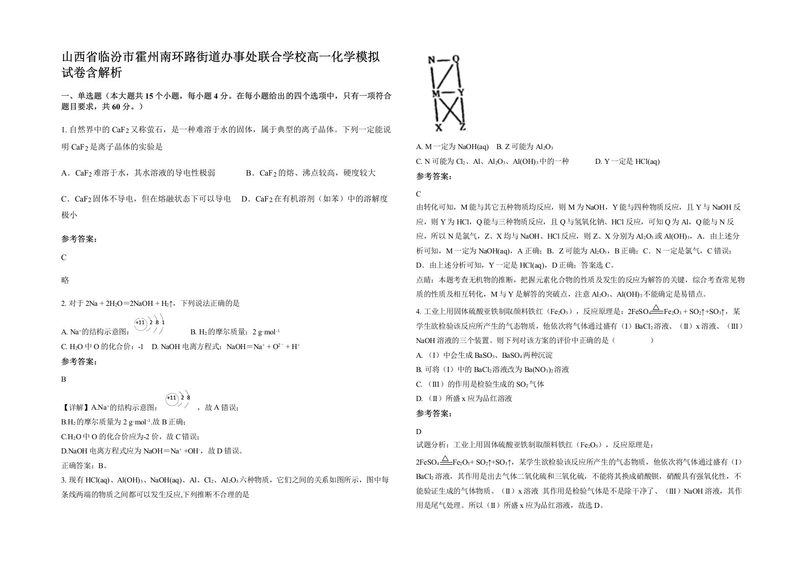 山西省临汾市霍州南环路街道办事处联合学校高一化学模拟试卷含解析