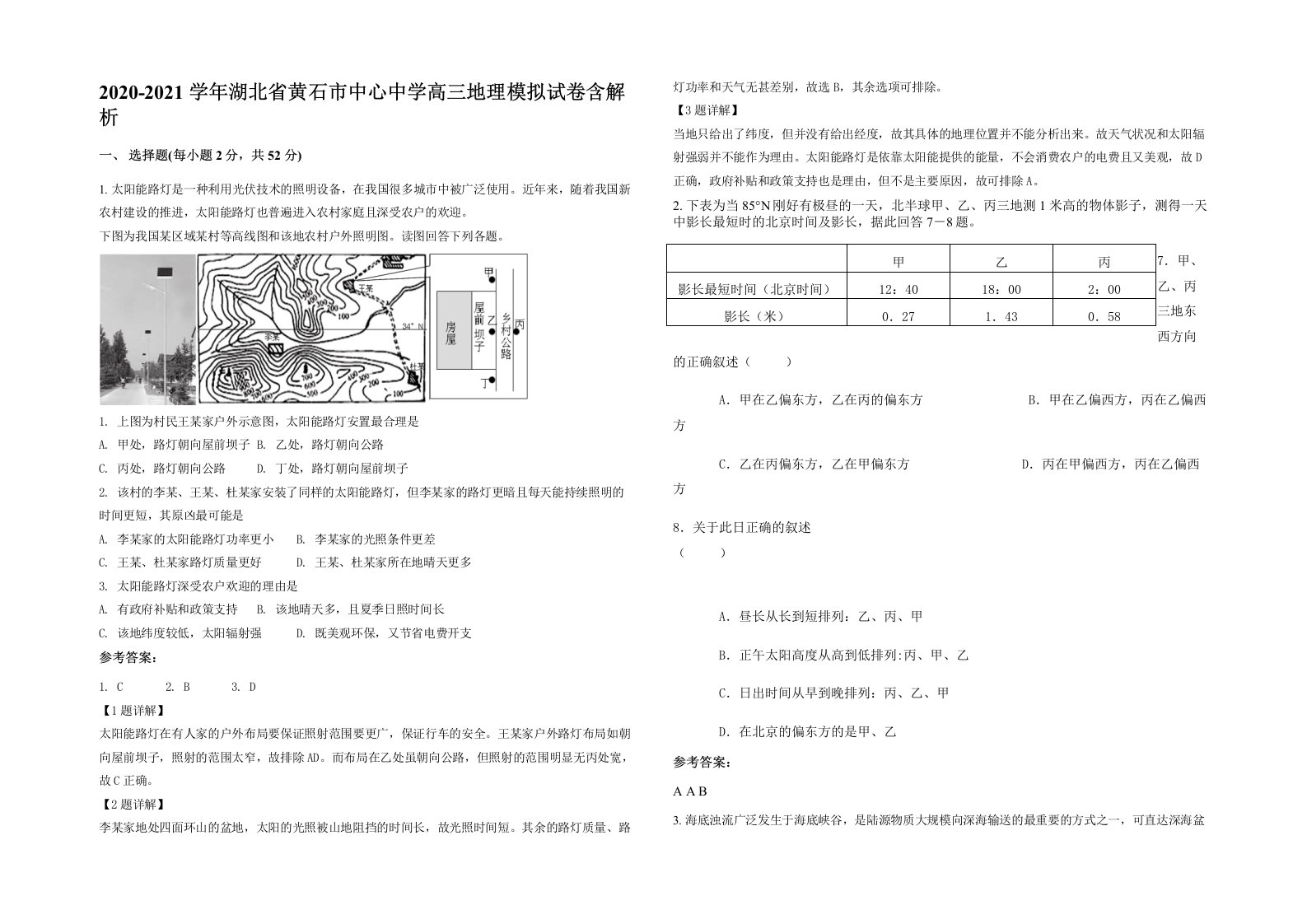 2020-2021学年湖北省黄石市中心中学高三地理模拟试卷含解析