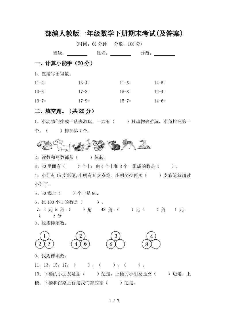 部编人教版一年级数学下册期末考试及答案