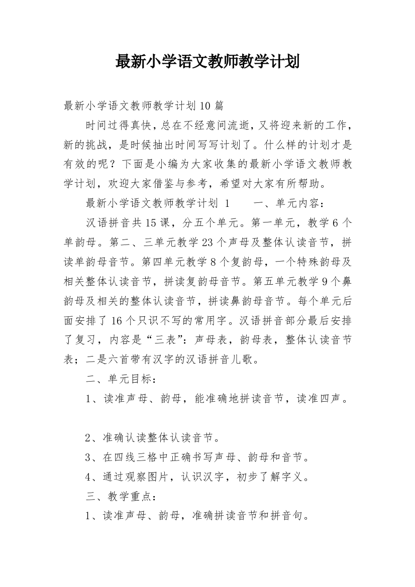 最新小学语文教师教学计划_1