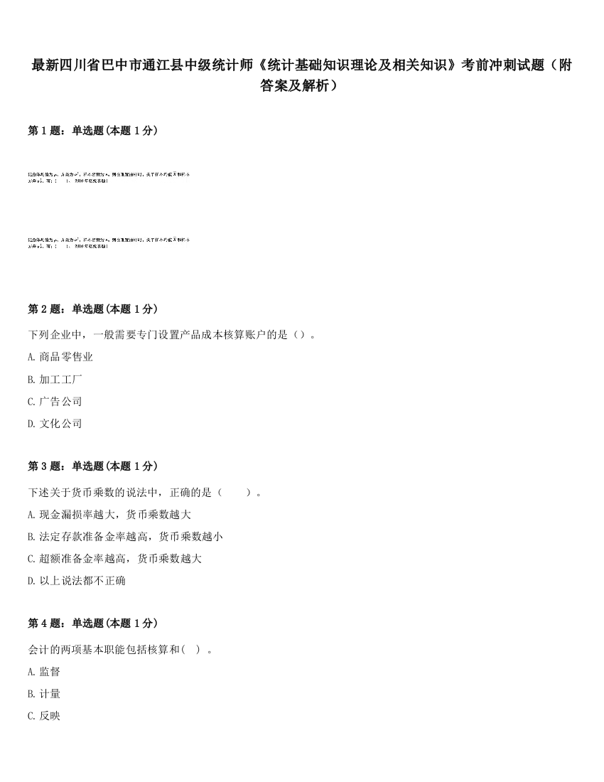 最新四川省巴中市通江县中级统计师《统计基础知识理论及相关知识》考前冲刺试题（附答案及解析）