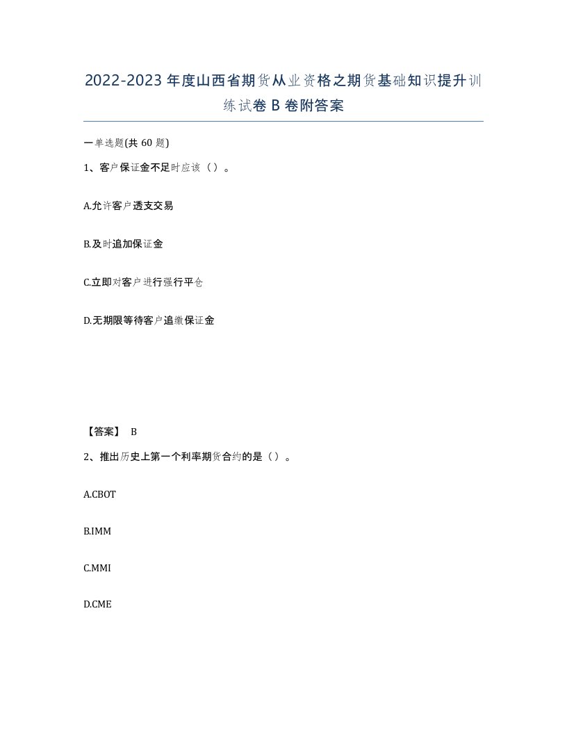 2022-2023年度山西省期货从业资格之期货基础知识提升训练试卷B卷附答案