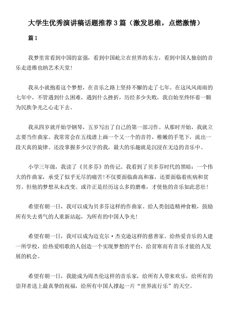 大学生优秀演讲稿话题推荐3篇（激发思维，点燃激情）