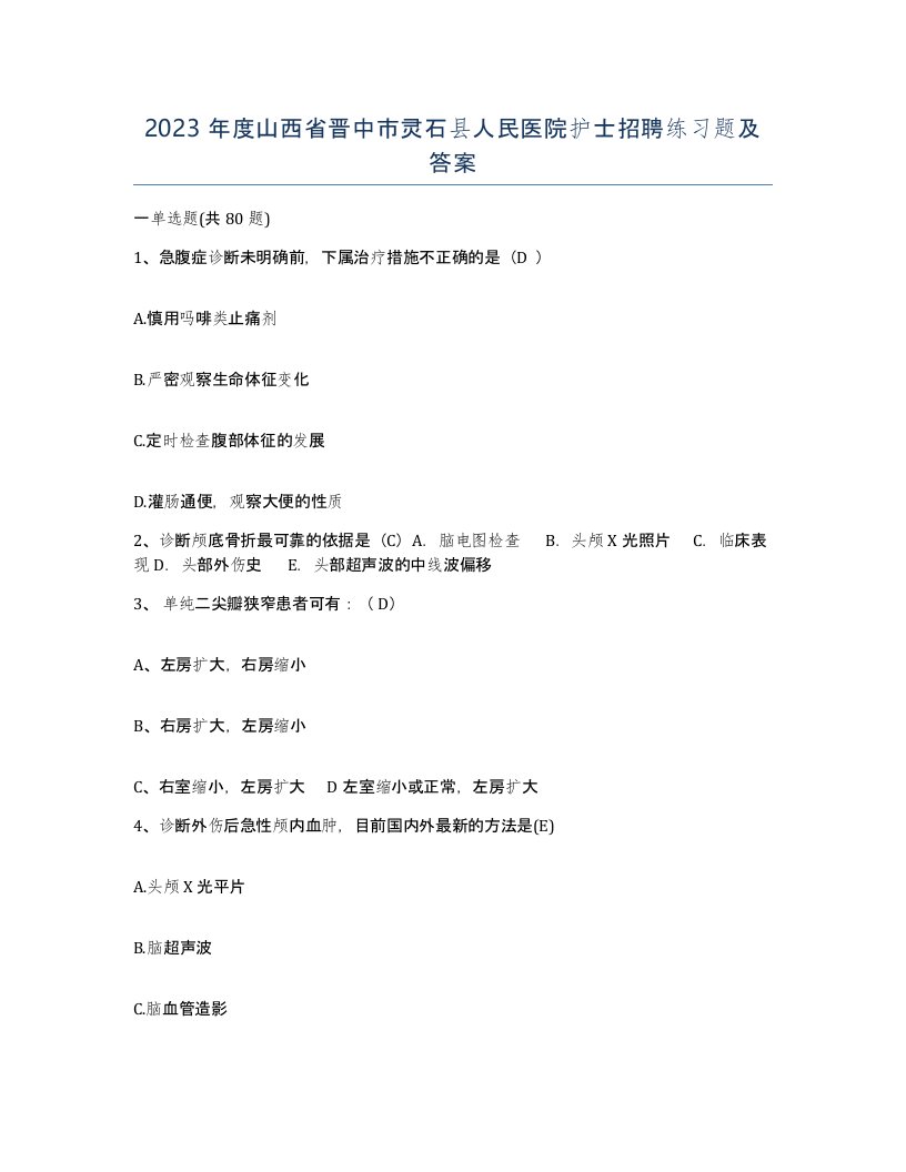 2023年度山西省晋中市灵石县人民医院护士招聘练习题及答案