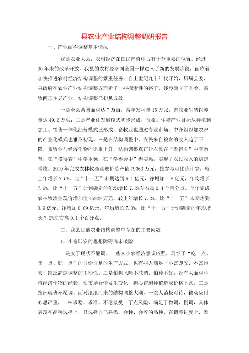 精选县农业产业结构调整调研报告