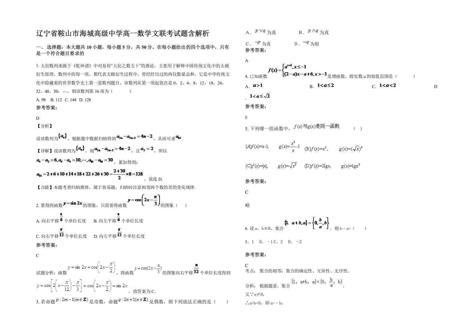 辽宁省鞍山市海城高级中学高一数学文联考试题含解析