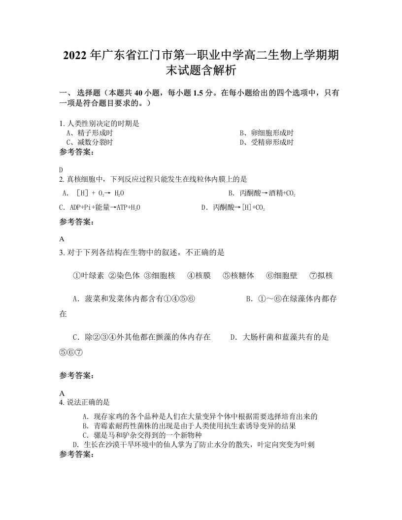 2022年广东省江门市第一职业中学高二生物上学期期末试题含解析