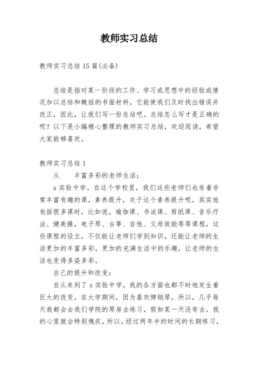 教师实习总结_188