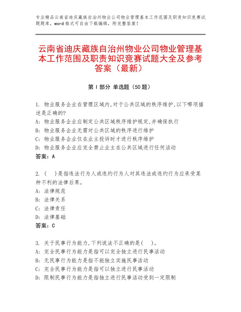 云南省迪庆藏族自治州物业公司物业管理基本工作范围及职责知识竞赛试题大全及参考答案（最新）