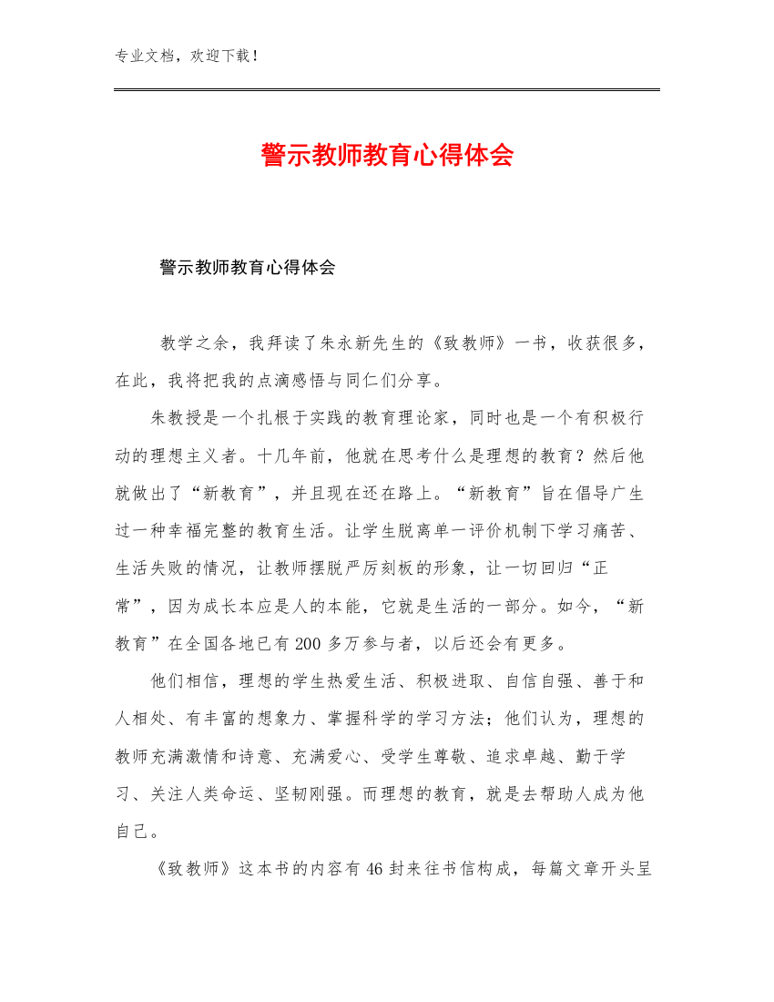 警示教师教育心得体会例文16篇