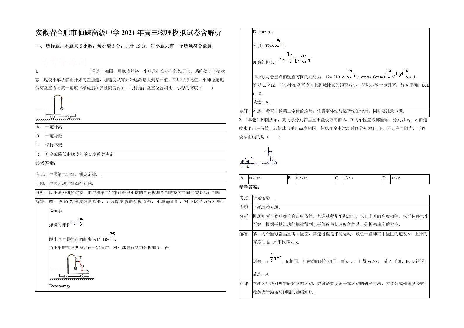 安徽省合肥市仙踪高级中学2021年高三物理模拟试卷含解析