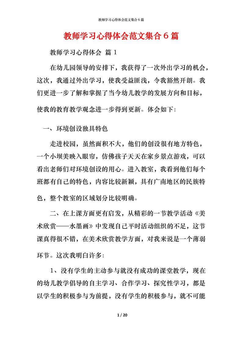 教师学习心得体会范文集合6篇