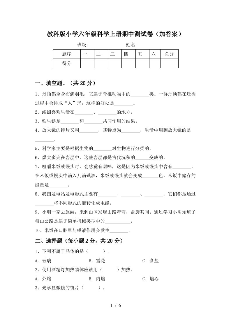 教科版小学六年级科学上册期中测试卷加答案