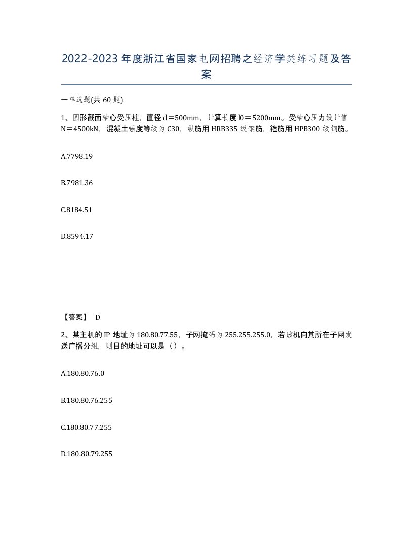 2022-2023年度浙江省国家电网招聘之经济学类练习题及答案