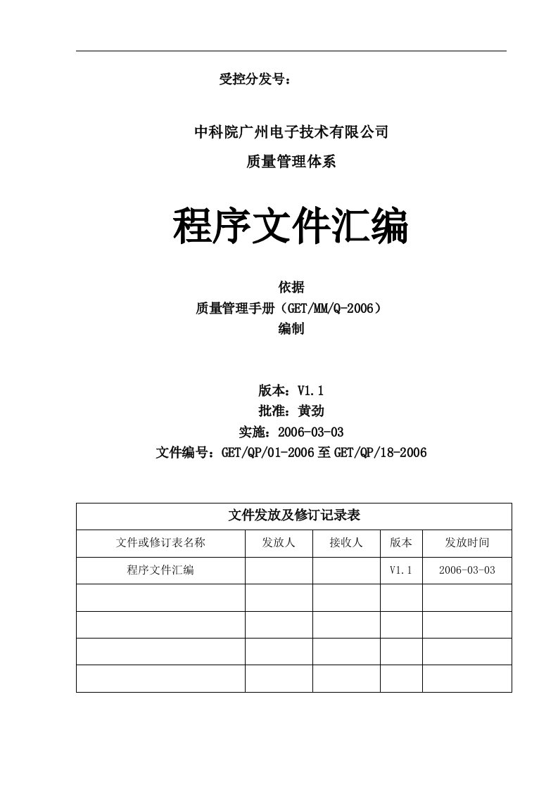 中科院广州电子技术有限公司质量管理体系程序文件汇编--lz2005103