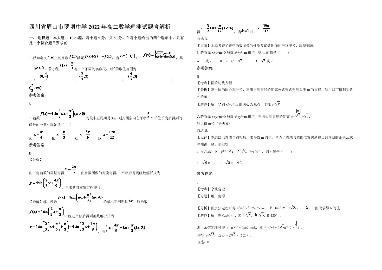 四川省眉山市罗坝中学2022年高二数学理测试题含解析