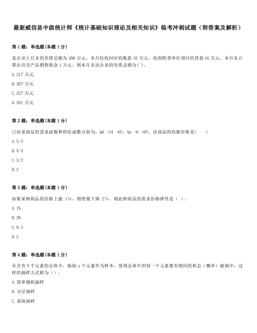 最新威信县中级统计师《统计基础知识理论及相关知识》临考冲刺试题（附答案及解析）