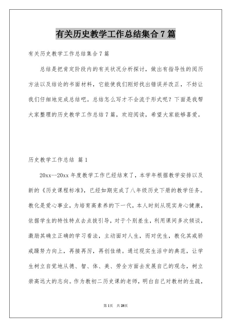 有关历史教学工作总结集合7篇