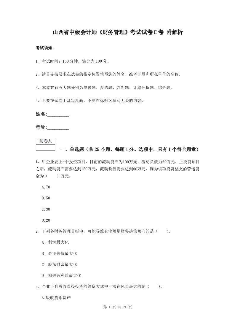 山西省中级会计师财务管理考试试卷C卷附解析