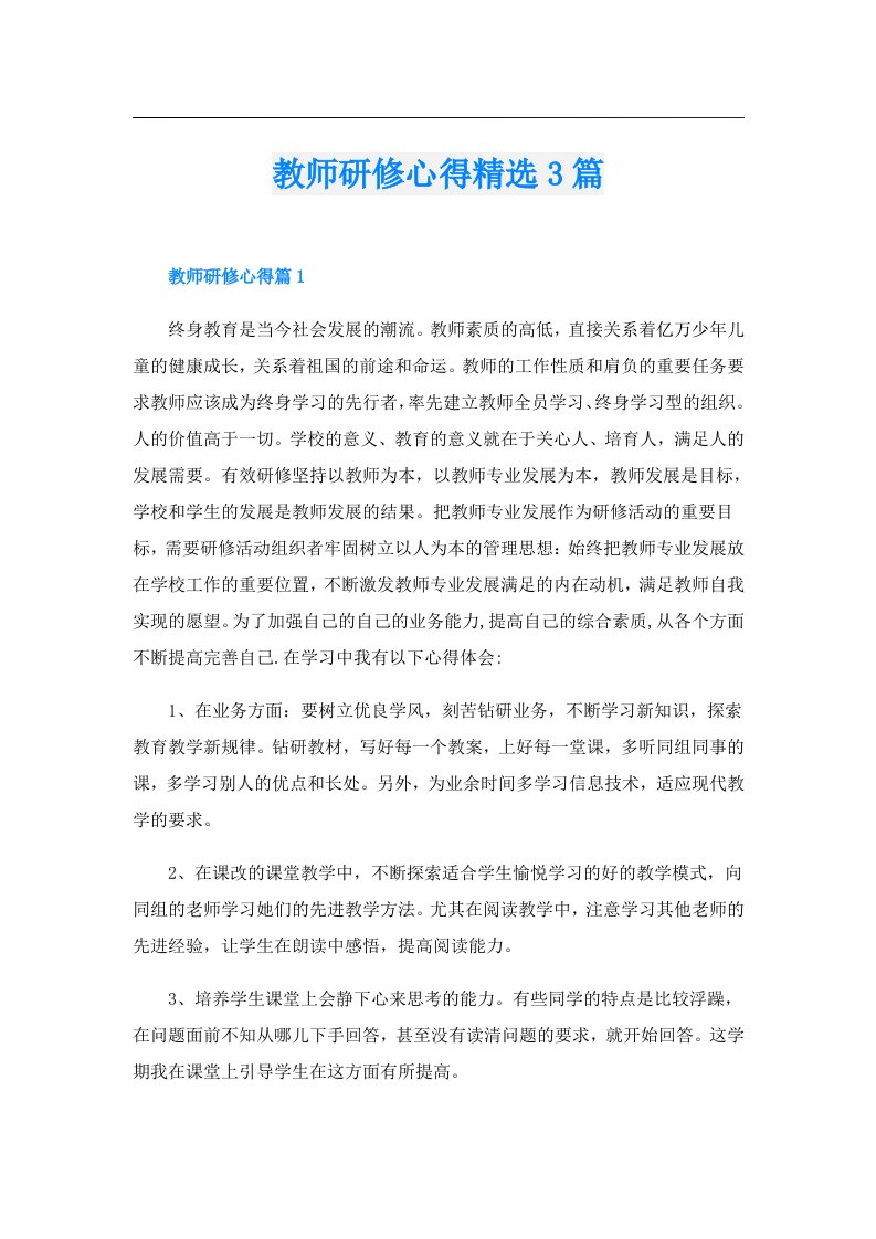 教师研修心得精选3篇