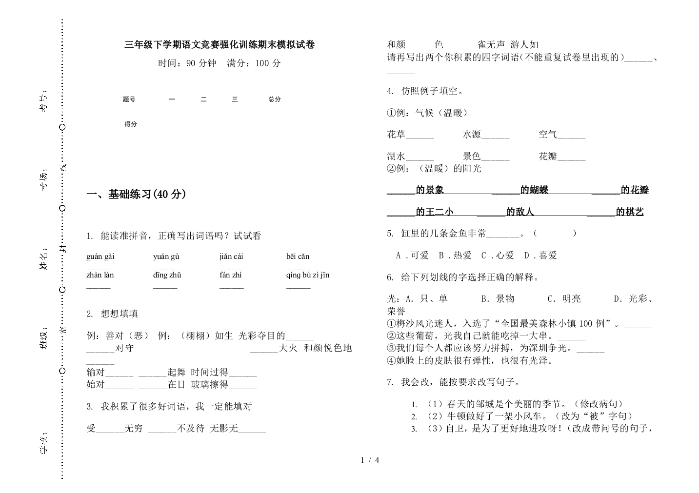 三年级下学期语文竞赛强化训练期末模拟试卷