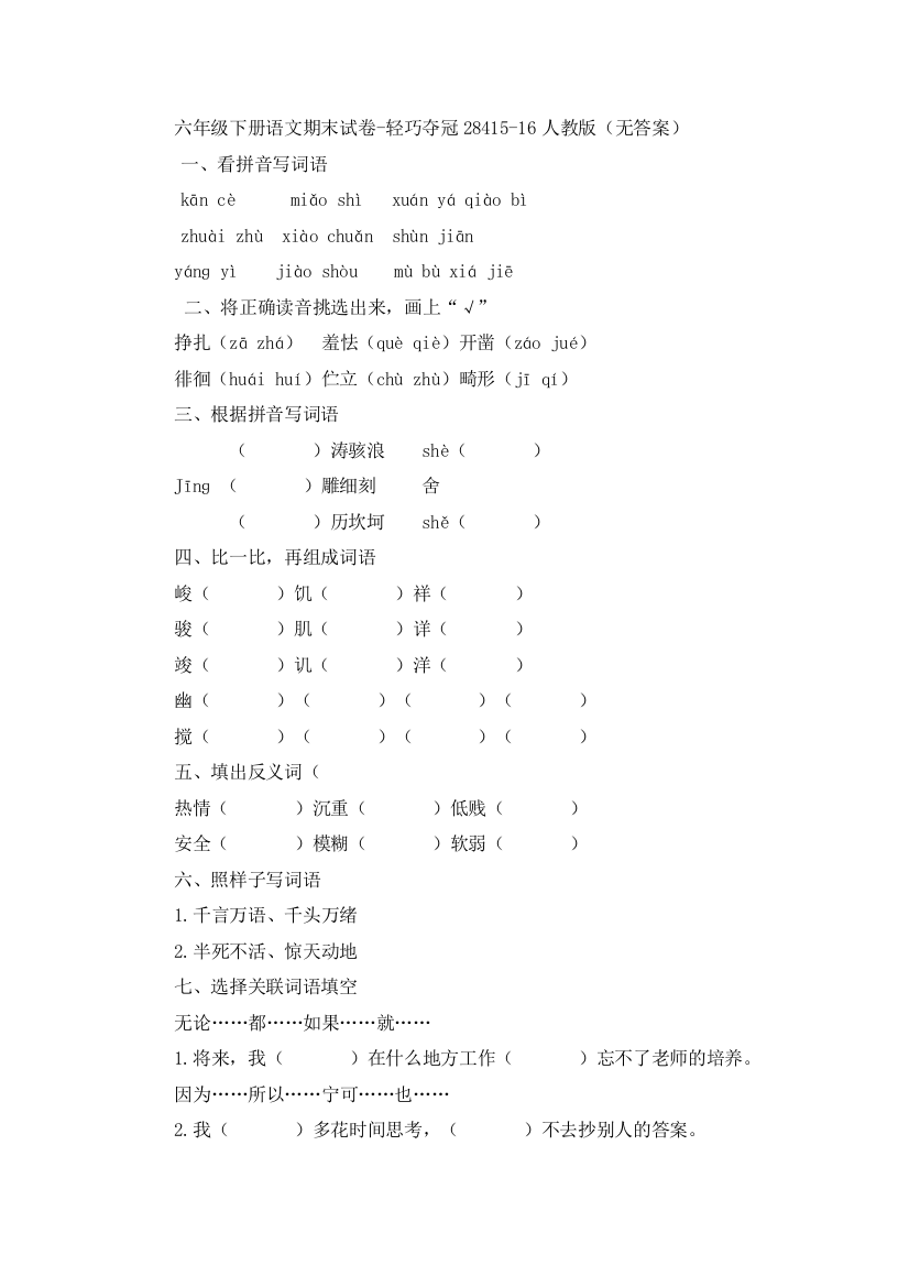 六年级下册语文期末试卷-轻巧夺冠28415-16人教版（无答案）