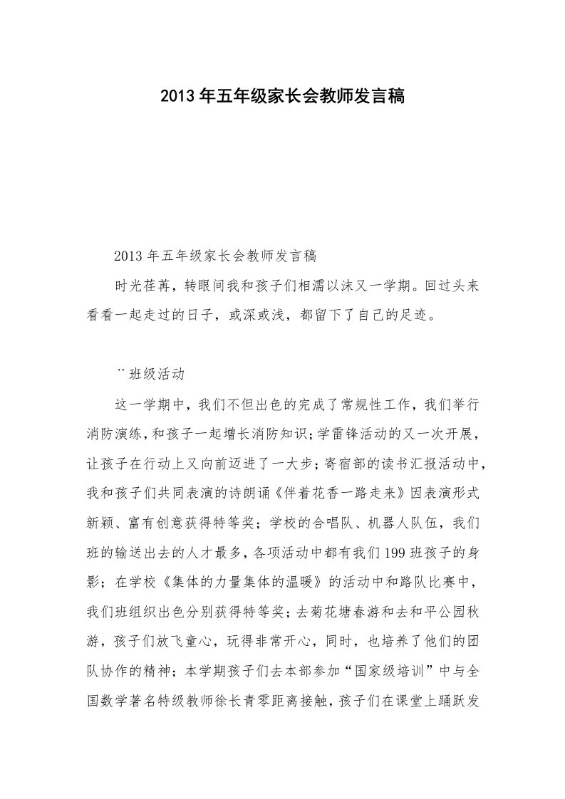 2013年五年级家长会教师发言稿