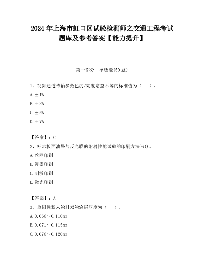 2024年上海市虹口区试验检测师之交通工程考试题库及参考答案【能力提升】