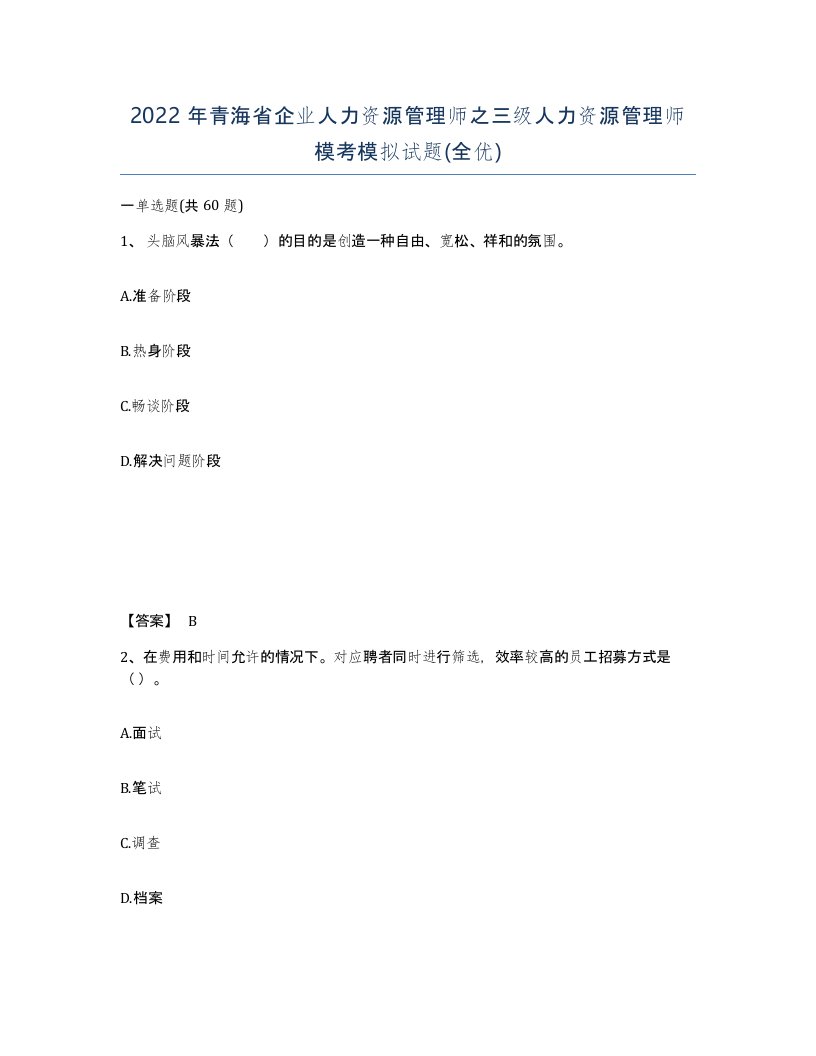 2022年青海省企业人力资源管理师之三级人力资源管理师模考模拟试题全优