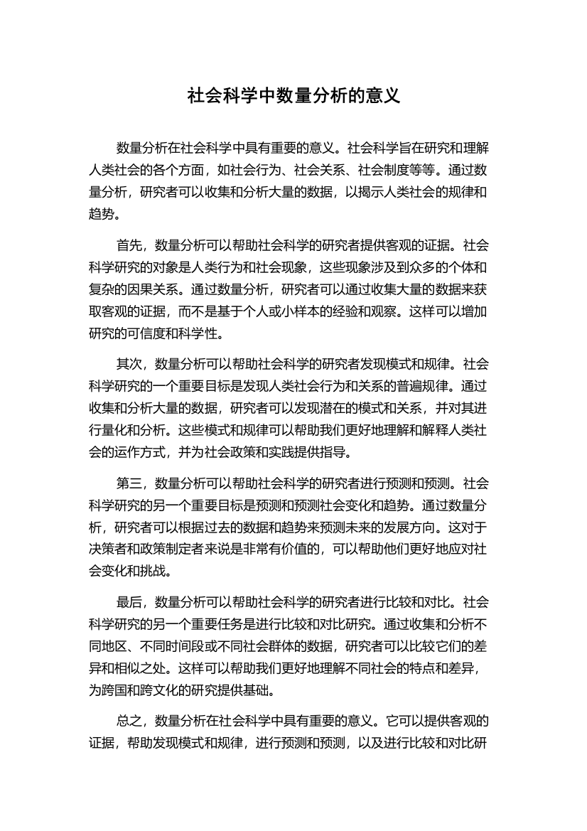 社会科学中数量分析的意义