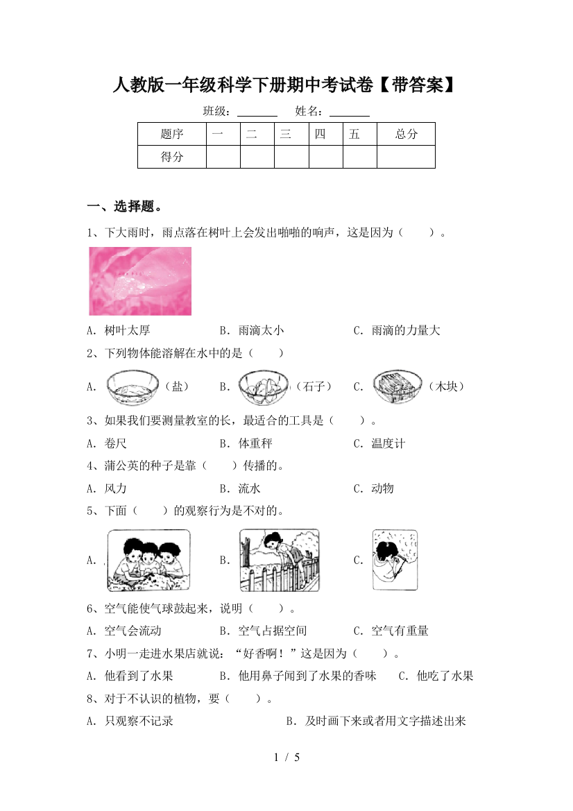 人教版一年级科学下册期中考试卷【带答案】