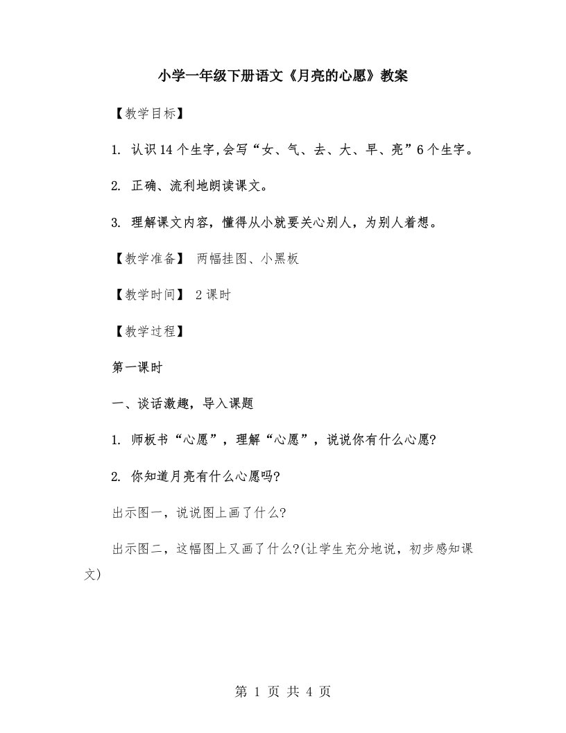 小学一年级下册语文《月亮的心愿》教案