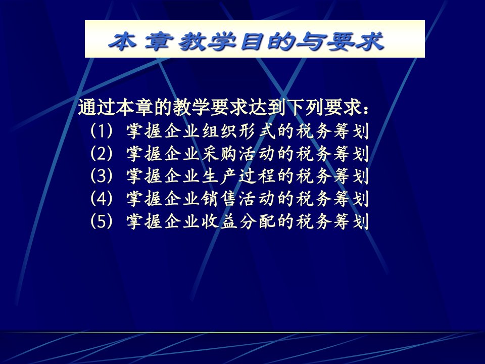 企业经营的税务筹划教材