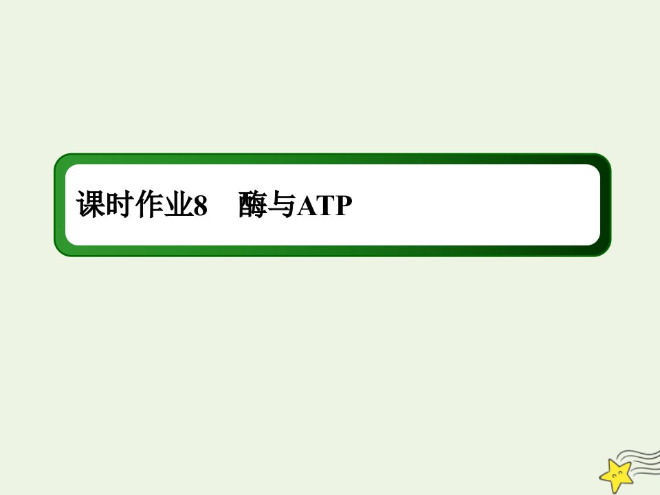 高考生物一轮复习课时作业8酶与ATP课件新人教版