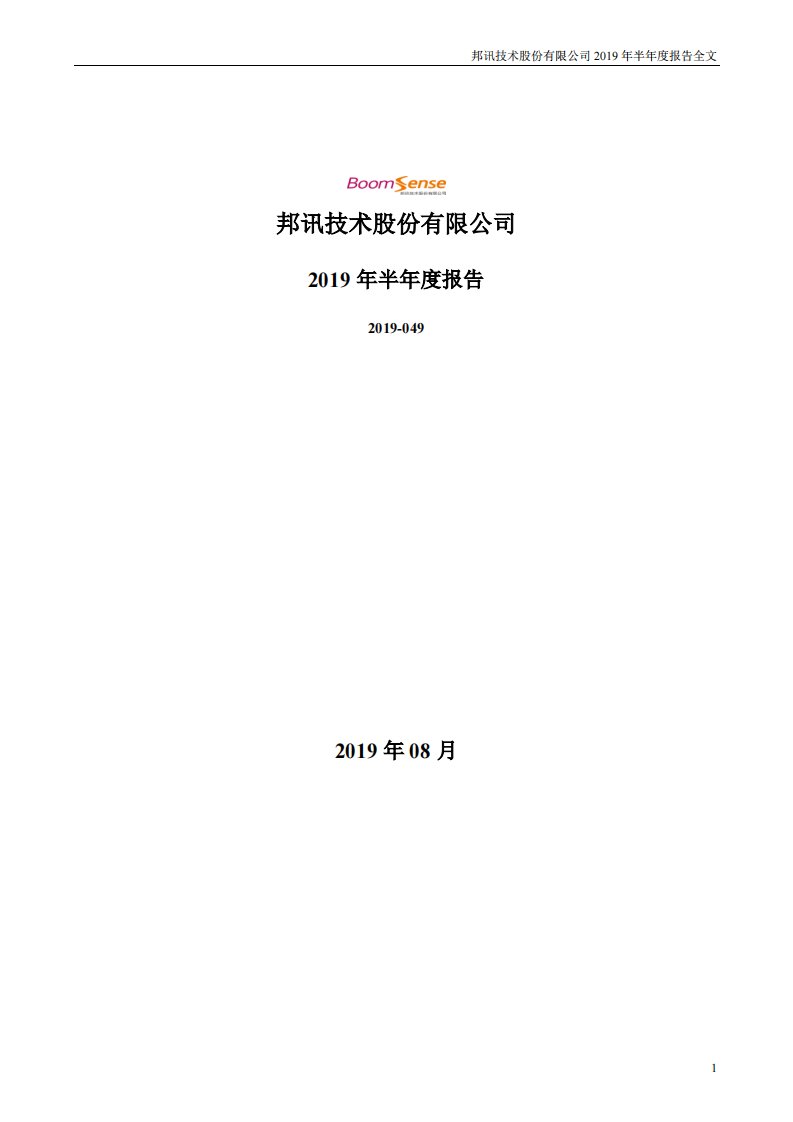 深交所-邦讯技术：2019年半年度报告-20190830