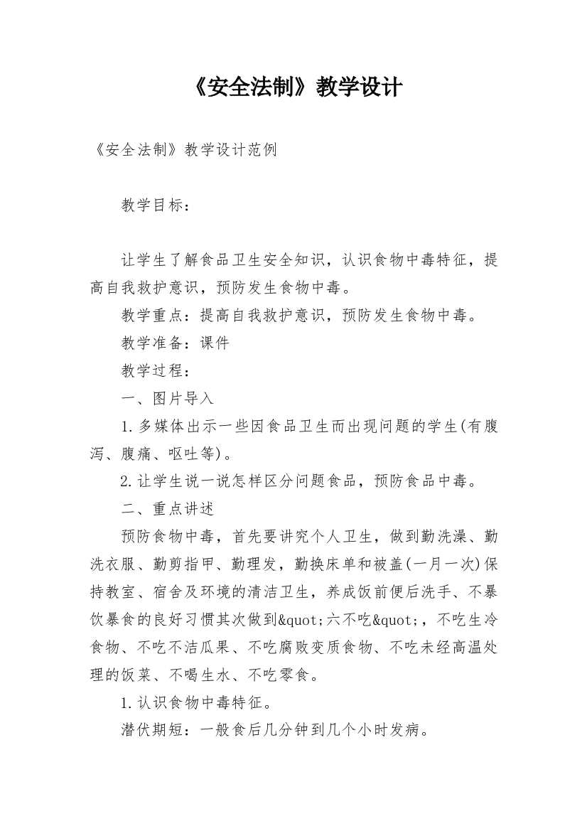 《安全法制》教学设计