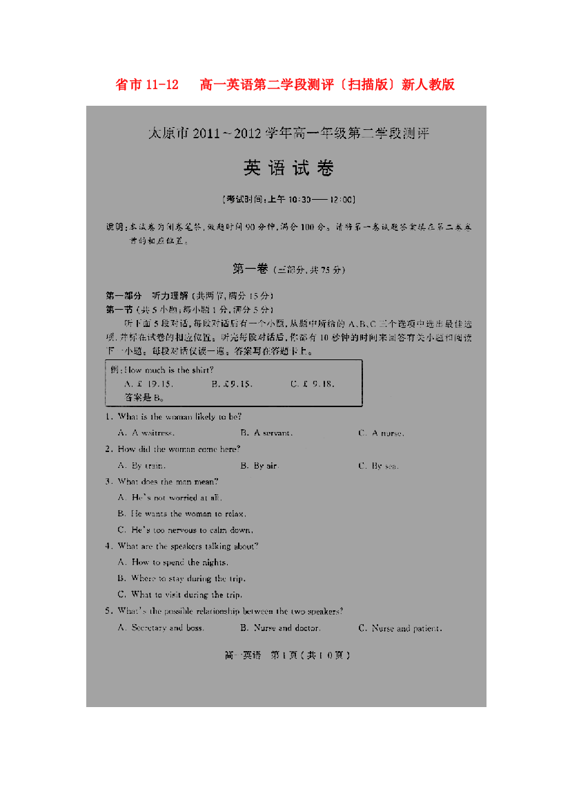 （整理版高中英语）市1112高一英语第二学段测评（扫描）新人教