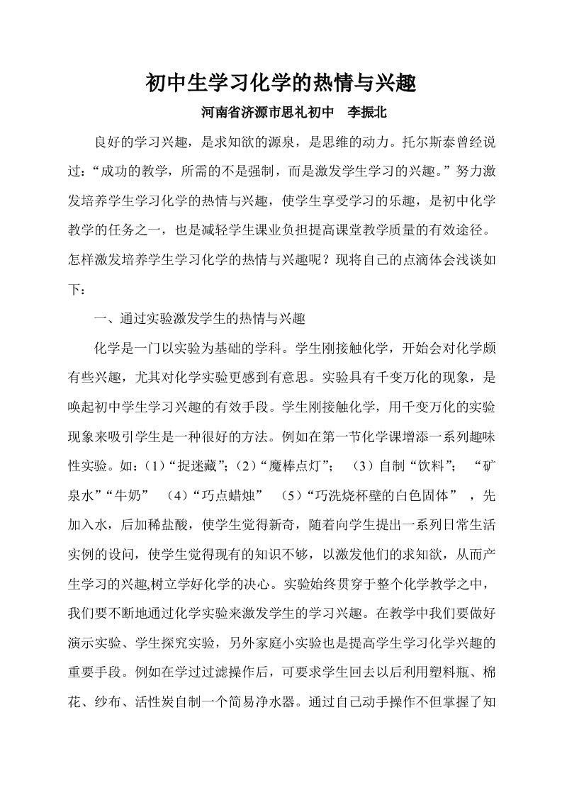 初中生学习化学的热情与兴趣