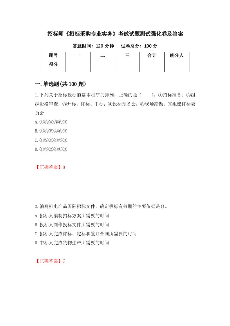 招标师招标采购专业实务考试试题测试强化卷及答案47