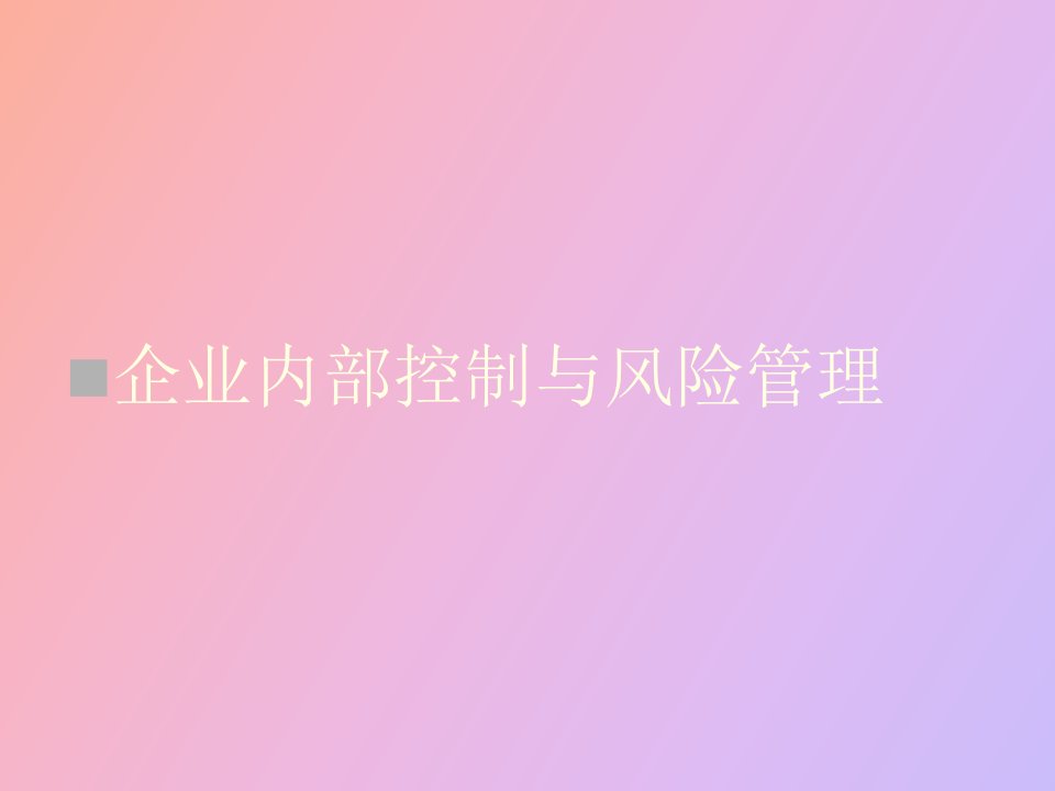 企业内部控制与风险管理