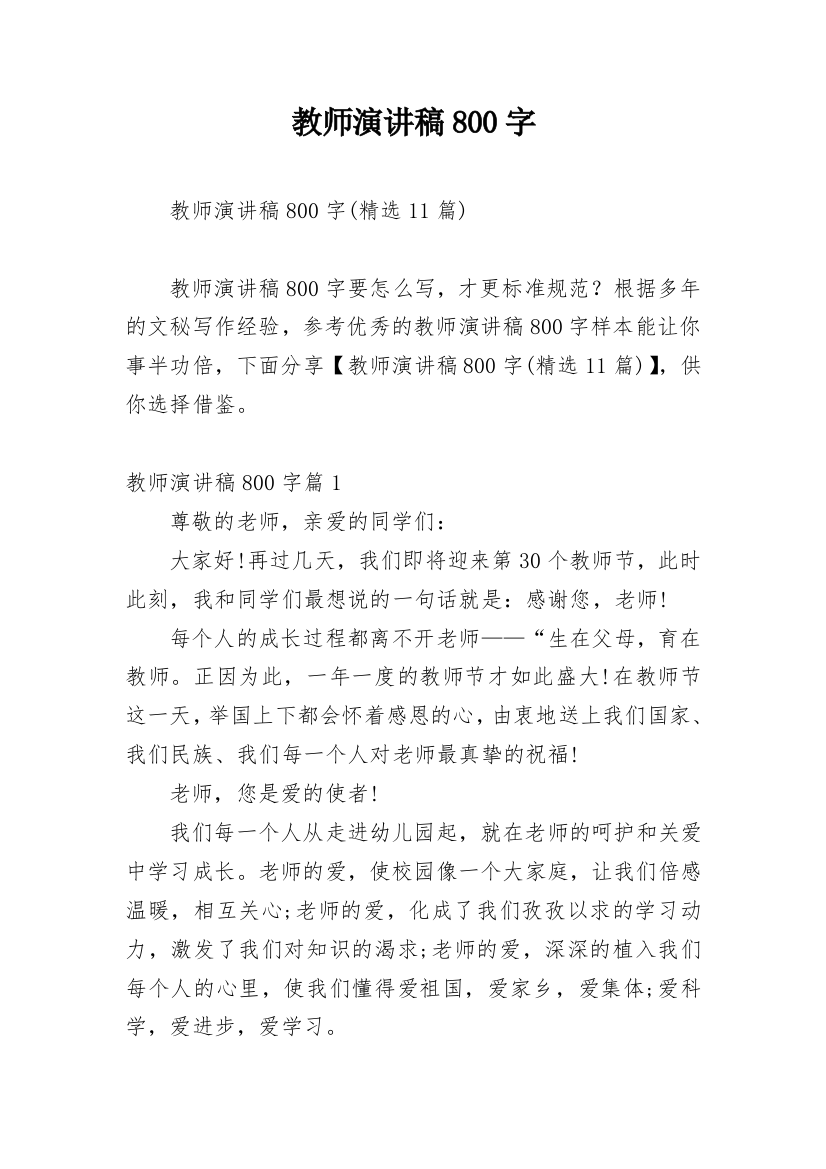 教师演讲稿800字