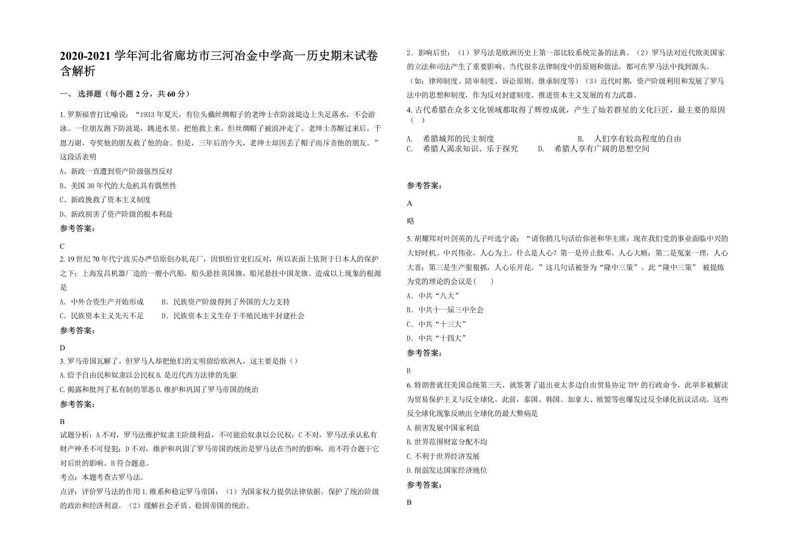 2020-2021学年河北省廊坊市三河冶金中学高一历史期末试卷含解析