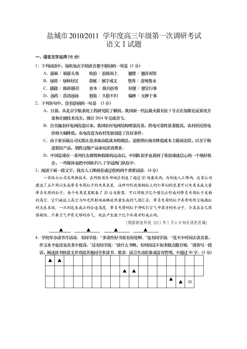 江苏省盐城市2011届高三第一次调研考试语文试题