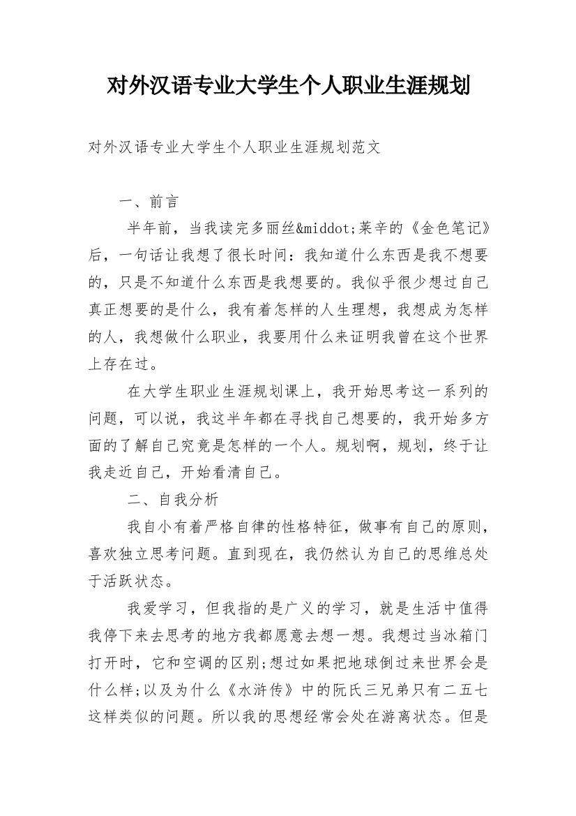 对外汉语专业大学生个人职业生涯规划