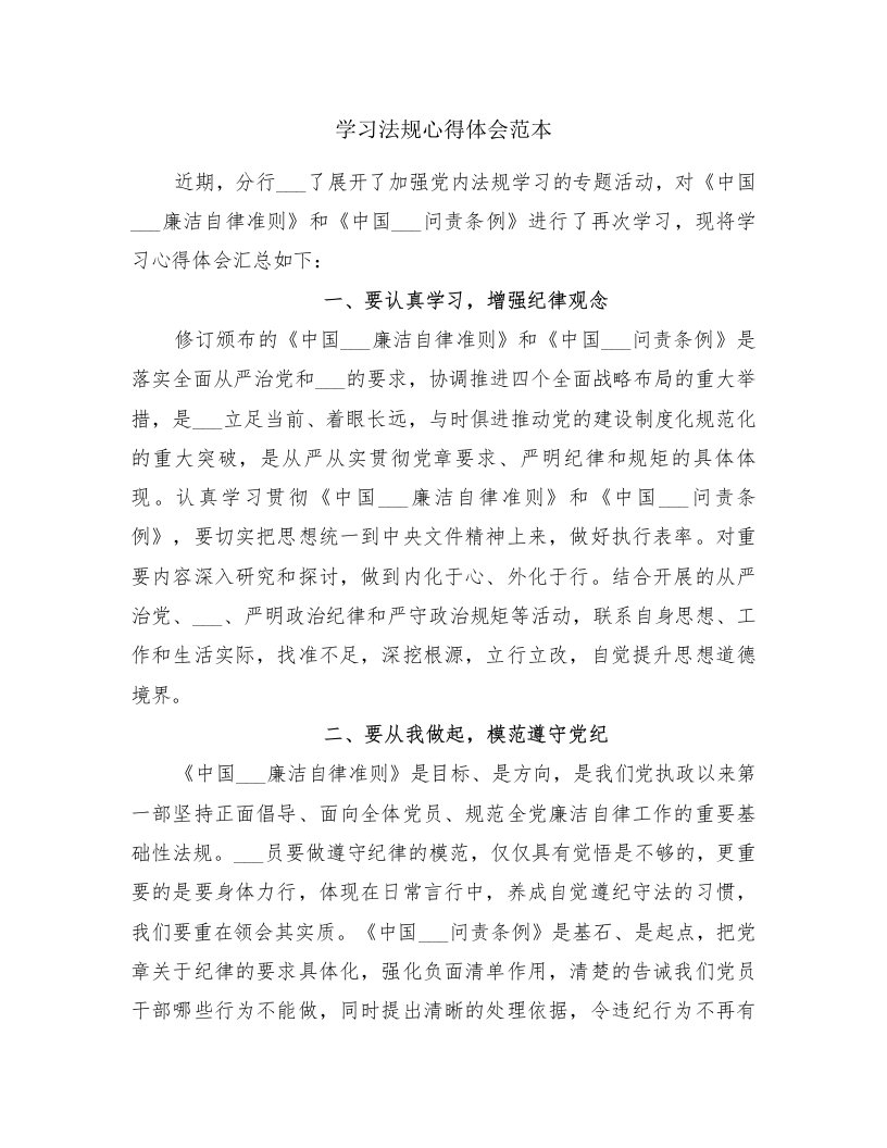 学习法规心得体会范本