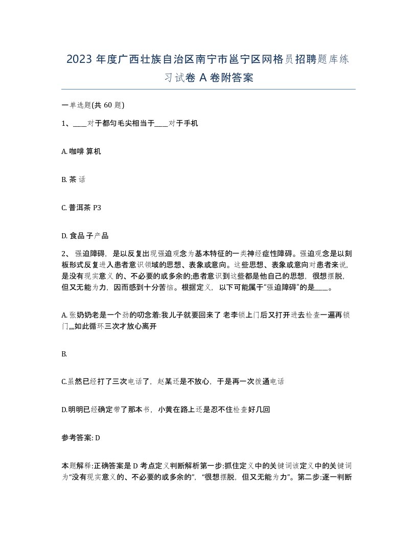 2023年度广西壮族自治区南宁市邕宁区网格员招聘题库练习试卷A卷附答案