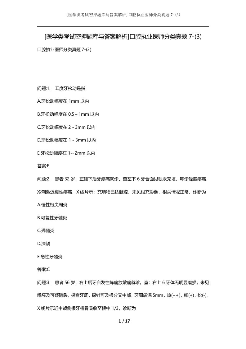 医学类考试密押题库与答案解析口腔执业医师分类真题7-3