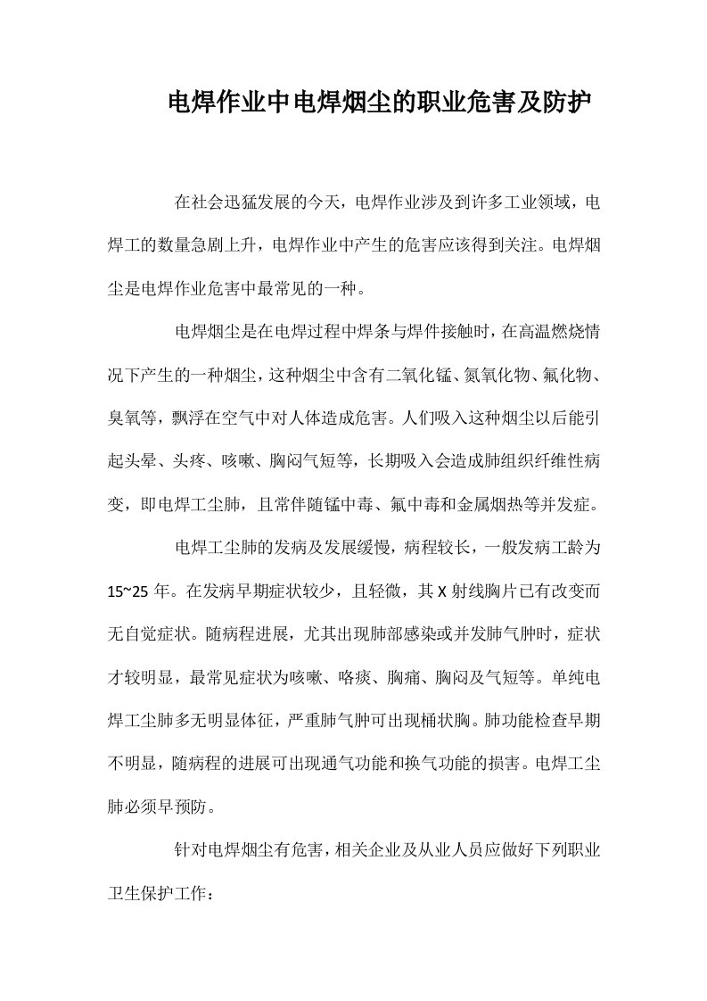 电焊作业中电焊烟尘的职业危害及防护